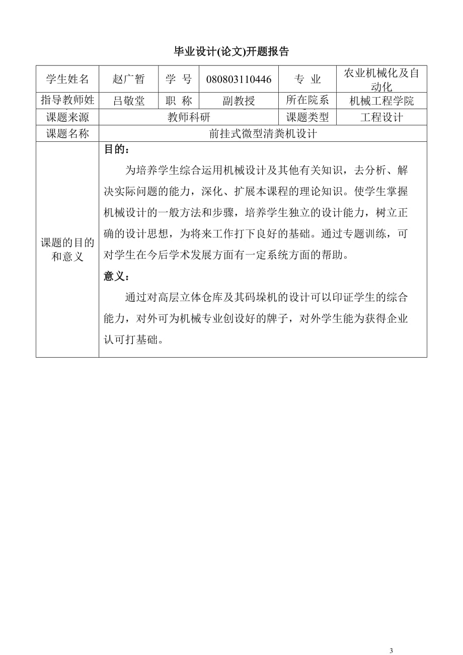 (机械行业)前挂式微型清粪机械开题报告_第3页