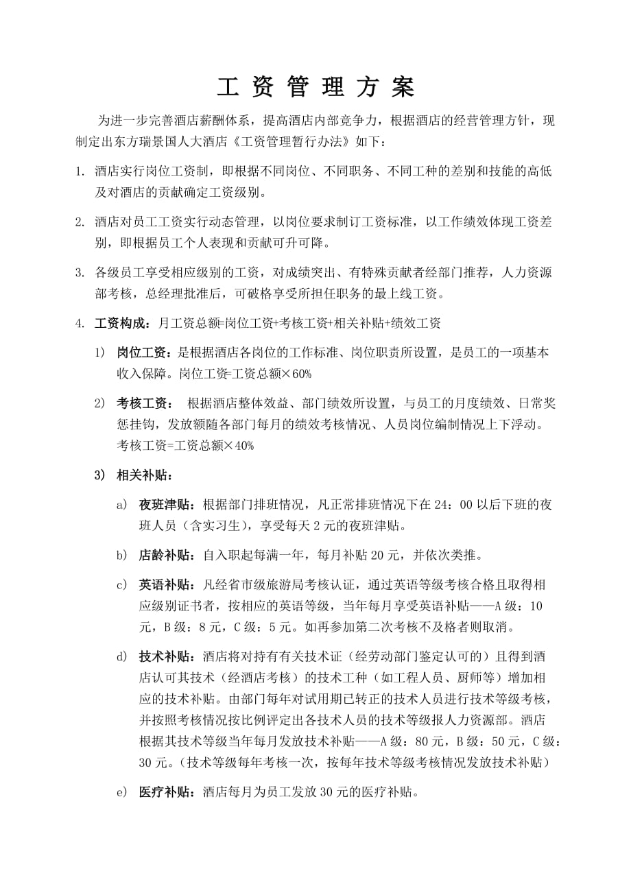 (酒类资料)x大酒店工资管理方案_第2页