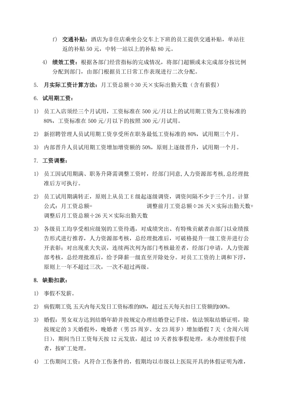 (酒类资料)x大酒店工资管理方案_第3页
