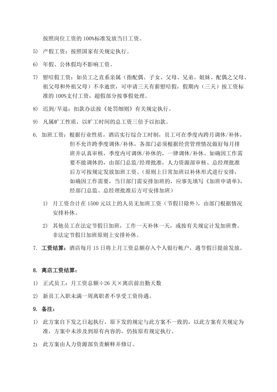 (酒类资料)x大酒店工资管理方案_第4页