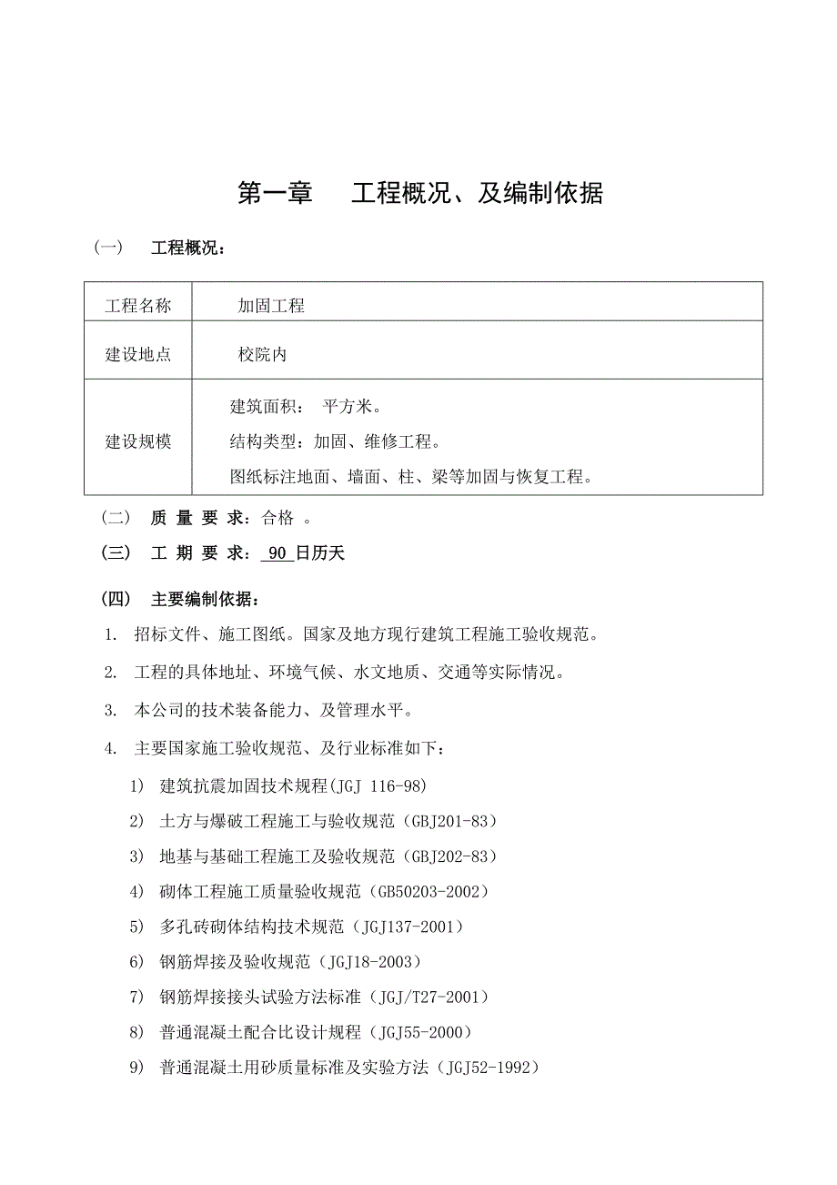 (工程设计)校安工程教学楼加固工程施工组织设计讲义_第2页