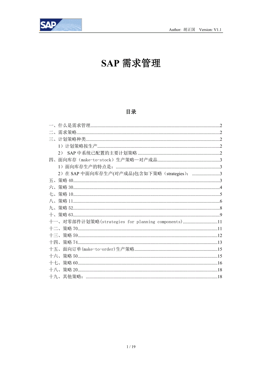 管理信息化需求管理计划策略_第1页