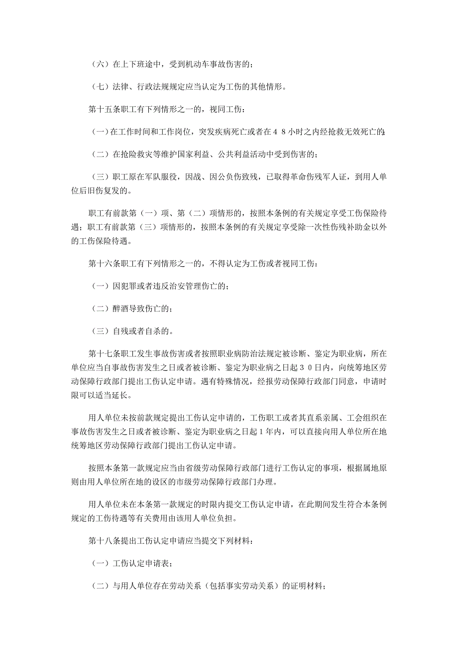 (金融保险)工伤保险条例全文）_第3页