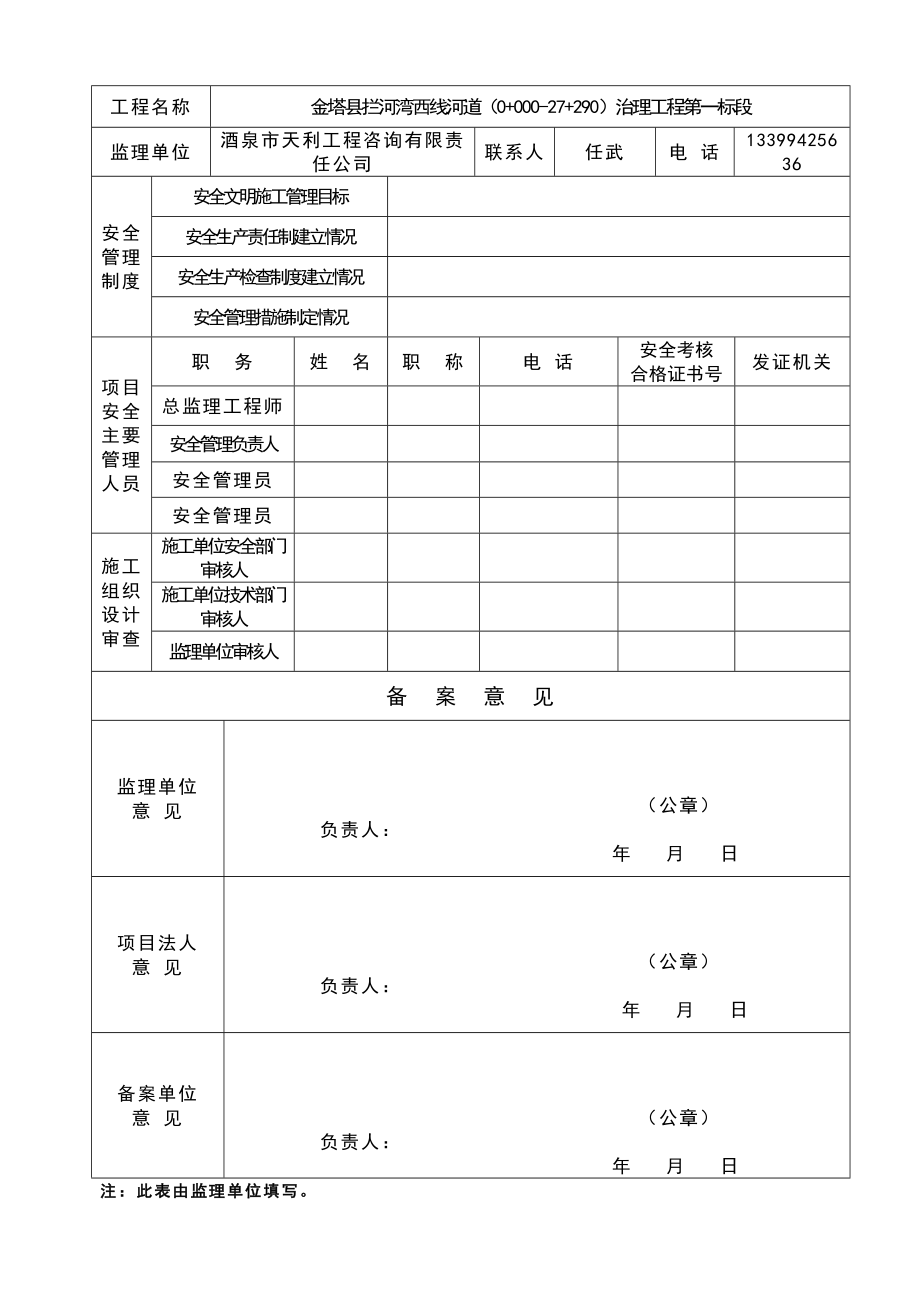 (工程安全)拦河湾西线河道0加00027加290)治理工程第一标段安全开工条件备案讲义_第3页