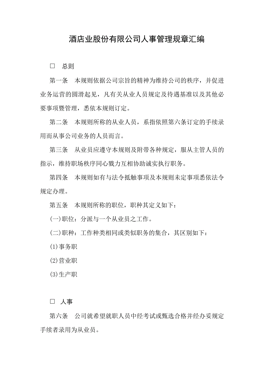 (酒类资料)某酒店人事管理规章汇编_第1页