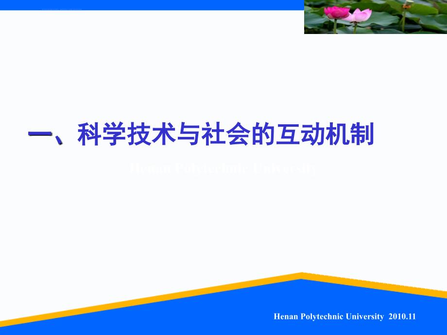 自然辩证法――第八讲 科学技术与社会_第3页