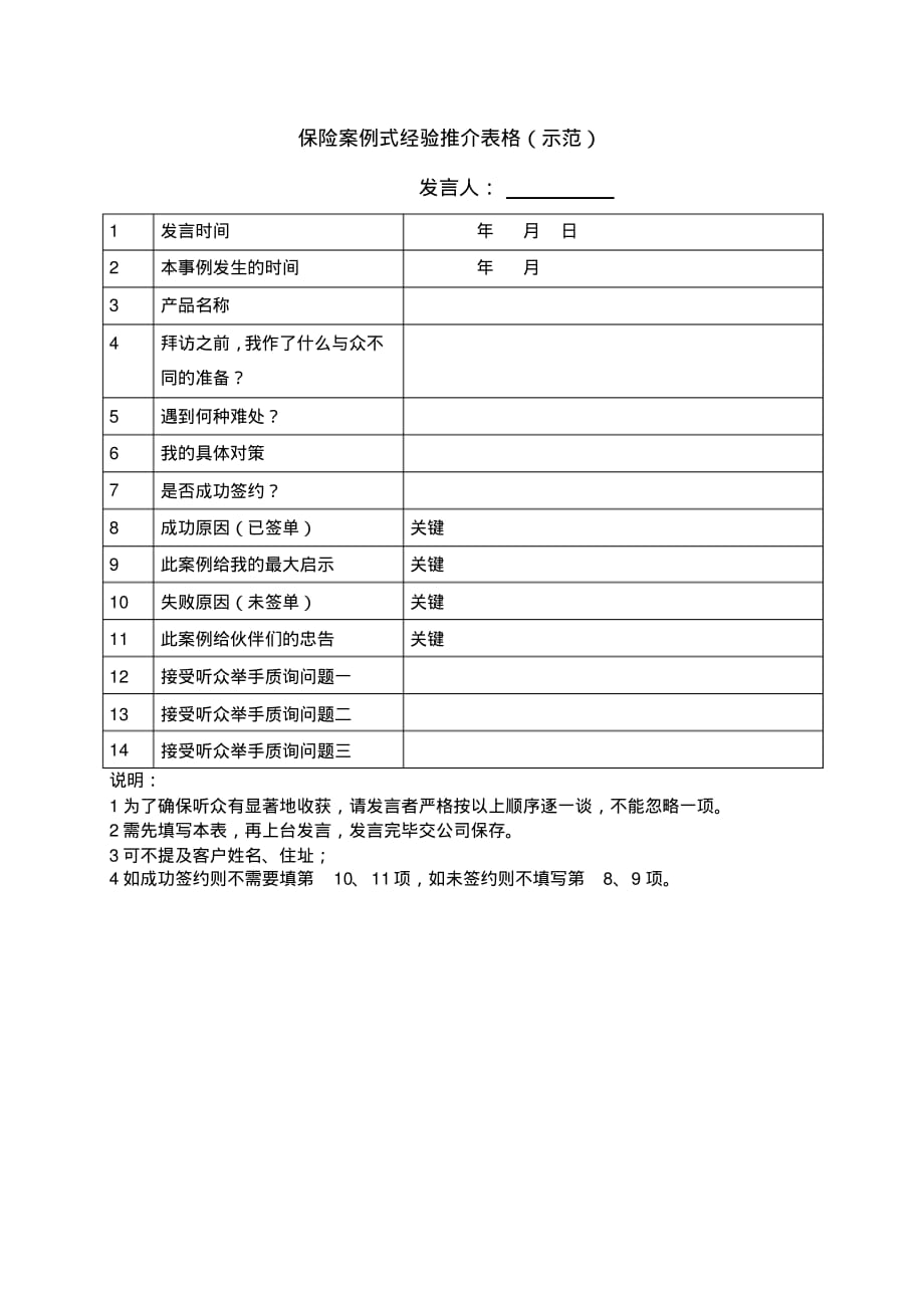 案例式经验推介表格 .pdf_第1页