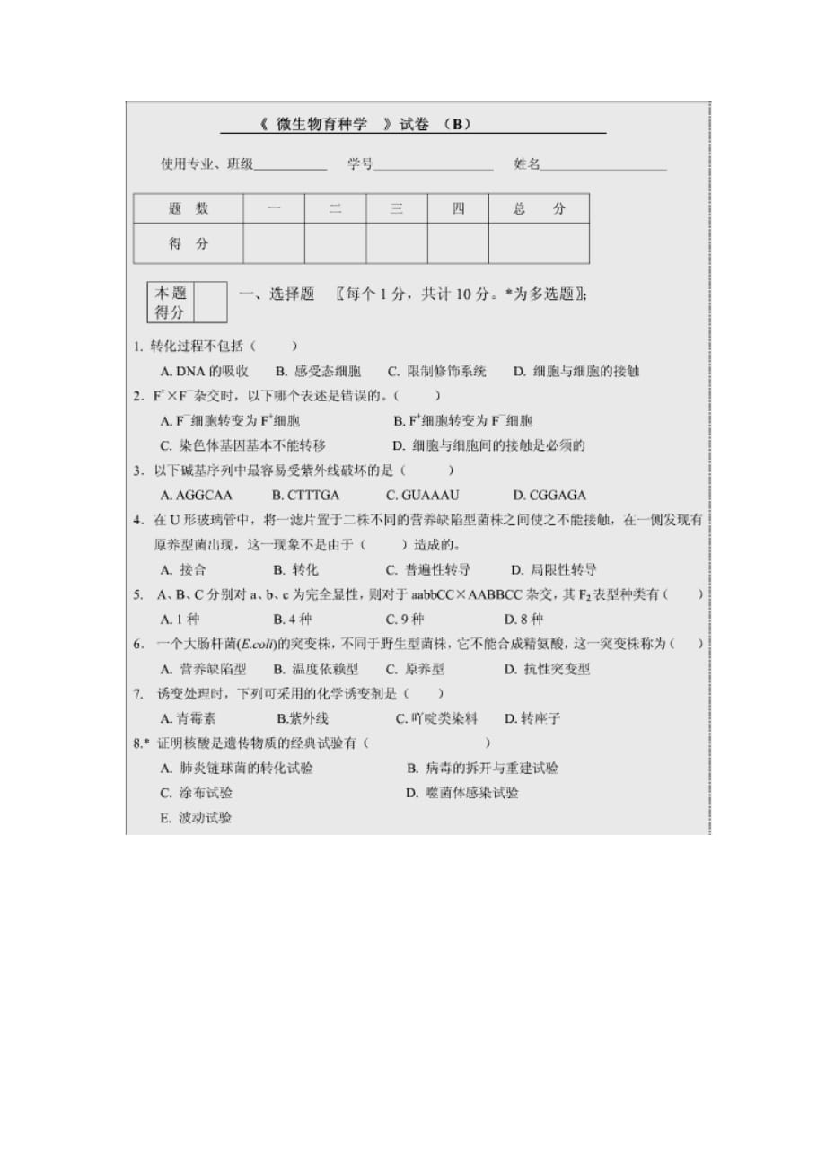 (生物科技)微生物遗传与育种样卷二_第1页