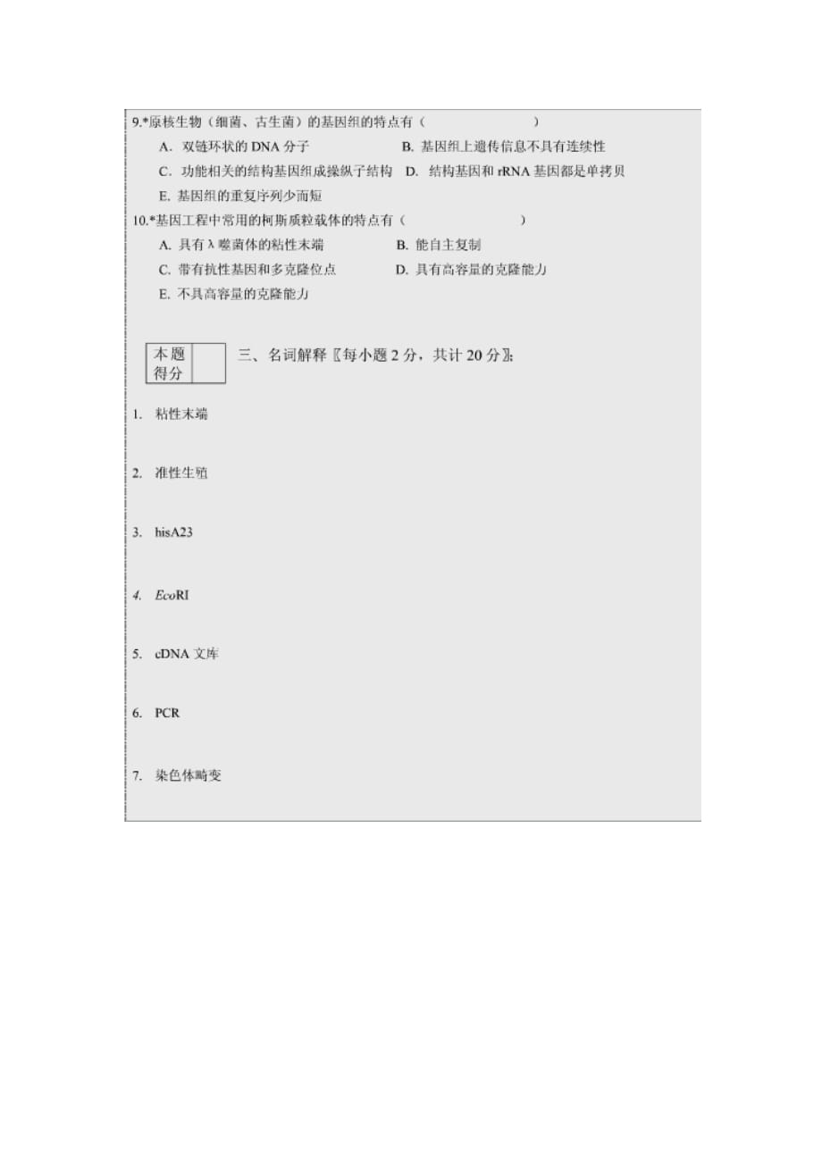 (生物科技)微生物遗传与育种样卷二_第2页