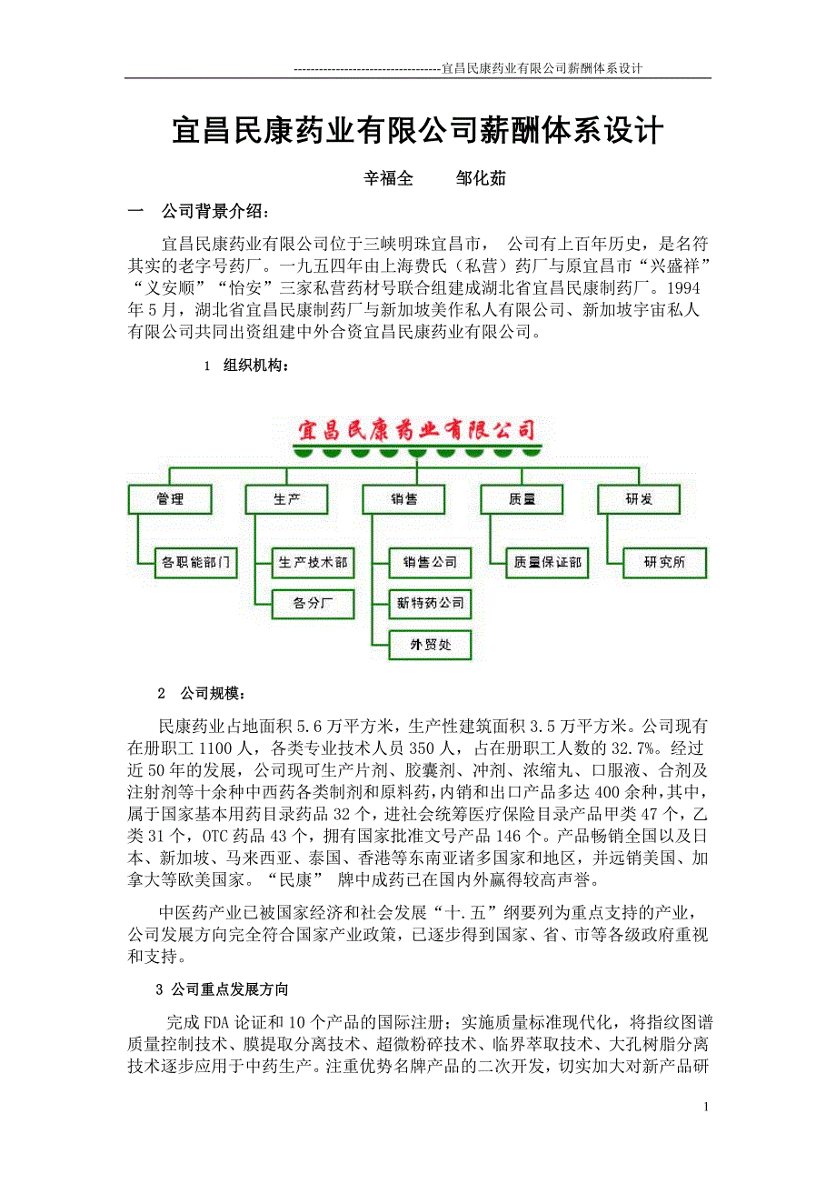 (医疗药品管理)mg宜昌民康药业公司薪酬体系设计_第1页