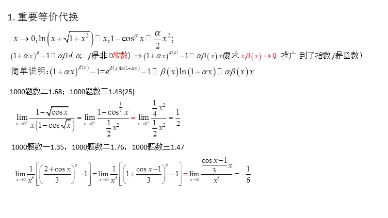 等价无穷小代换小结说课讲解_第1页