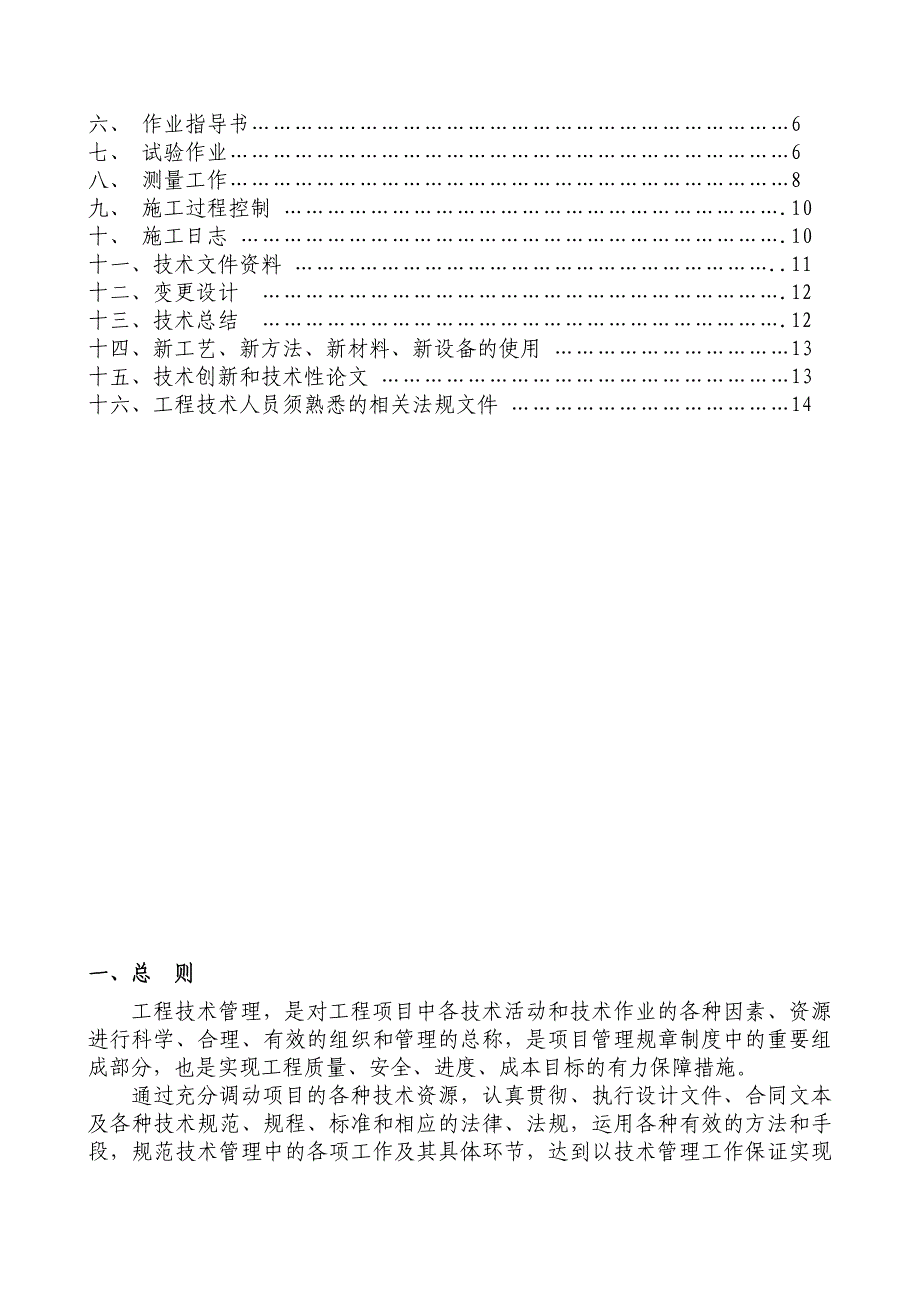 (工程质量)重点工程质量技术措施范本_第2页