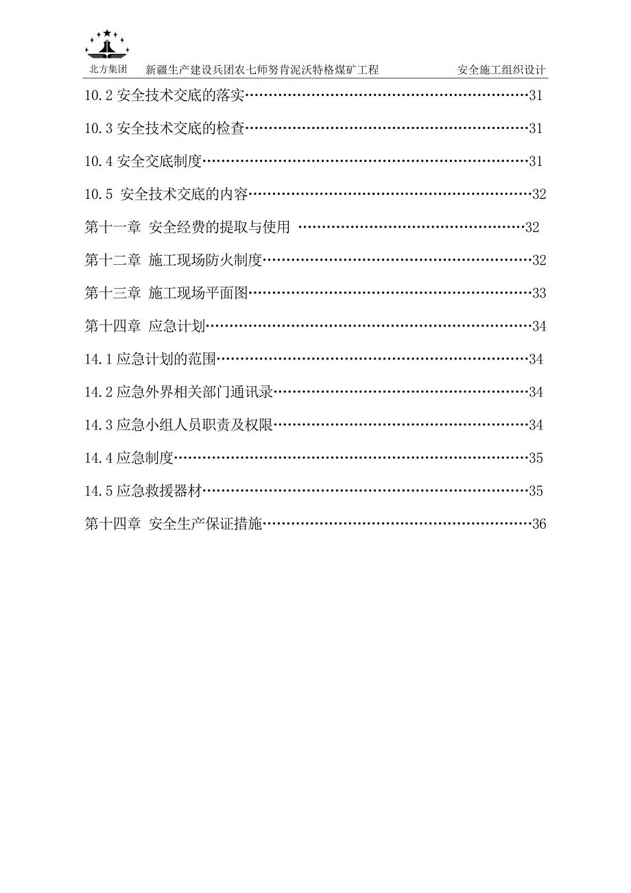 (工程安全)煤矿土建安全施工组织设计概述_第3页