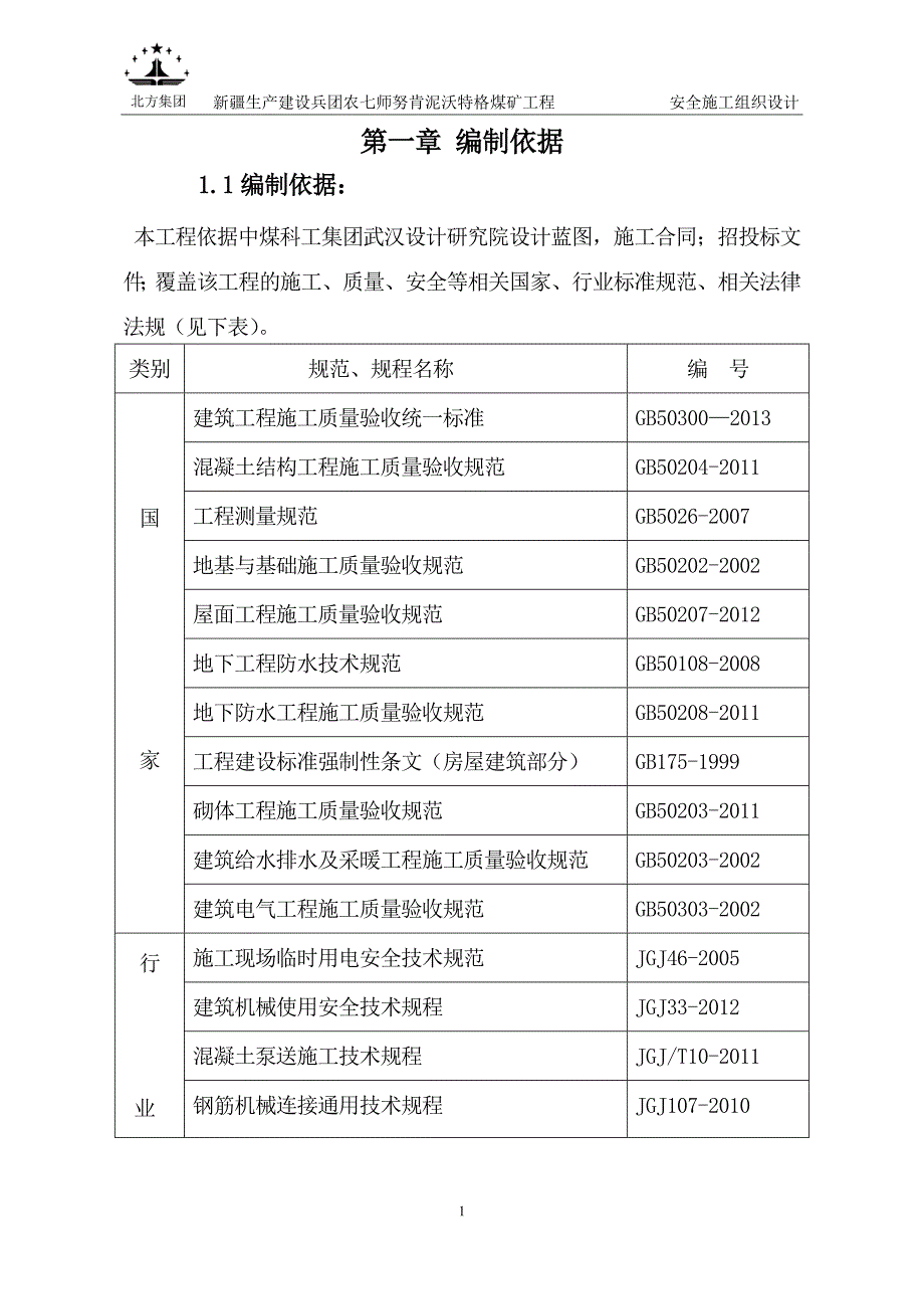 (工程安全)煤矿土建安全施工组织设计概述_第4页