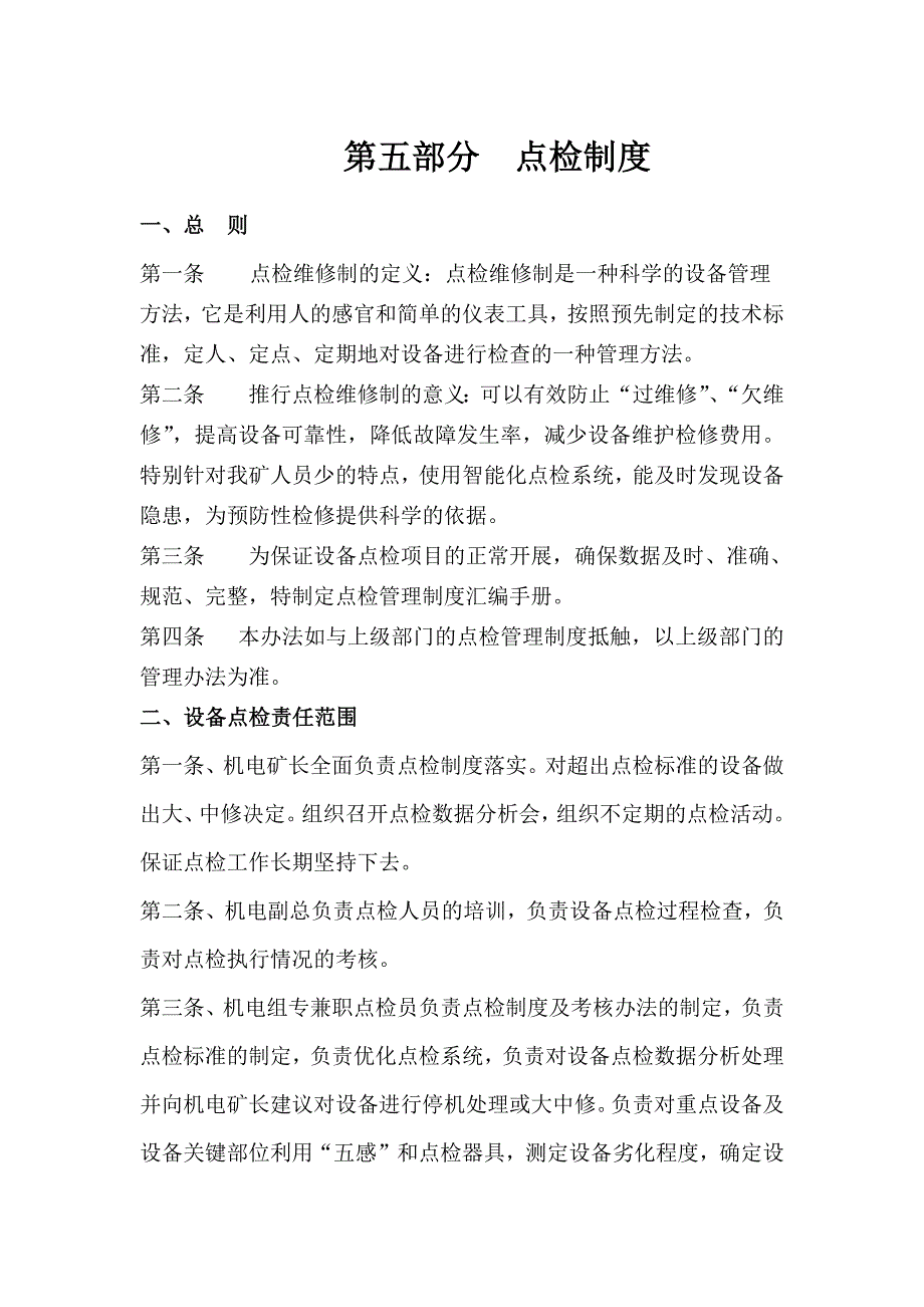 (冶金行业)矿山井巷点检制度范本_第1页