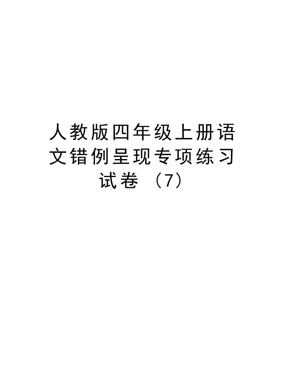 人教版四年级上册语文错例呈现专项练习试卷 (7)培训资料_第1页