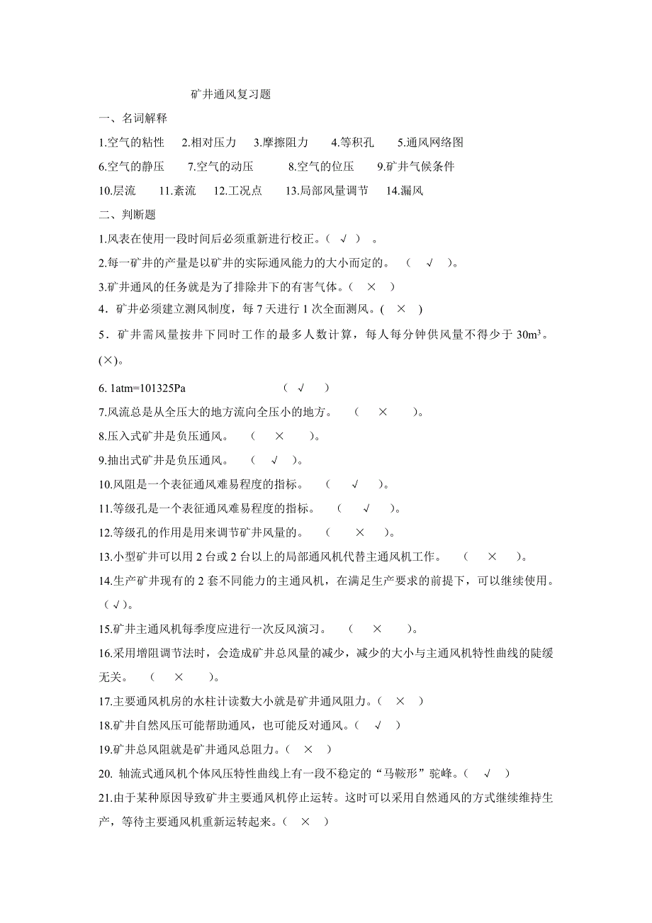 (冶金行业)矿井通风复习题有答案)_第1页