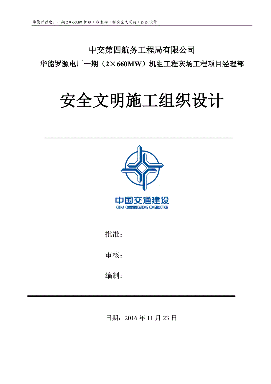 (工程安全)灰场安全文明施工组织设计概述_第1页