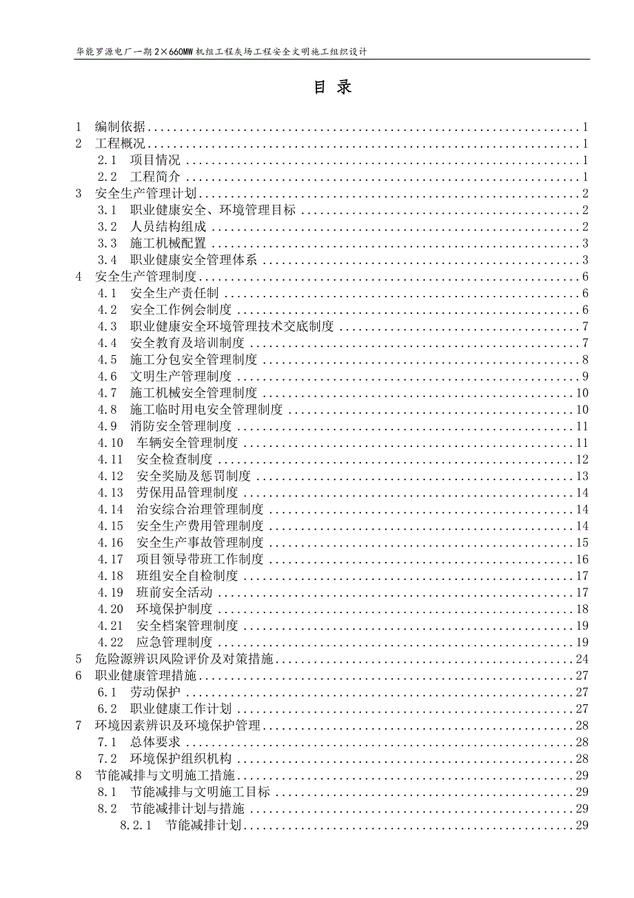 (工程安全)灰场安全文明施工组织设计概述_第2页