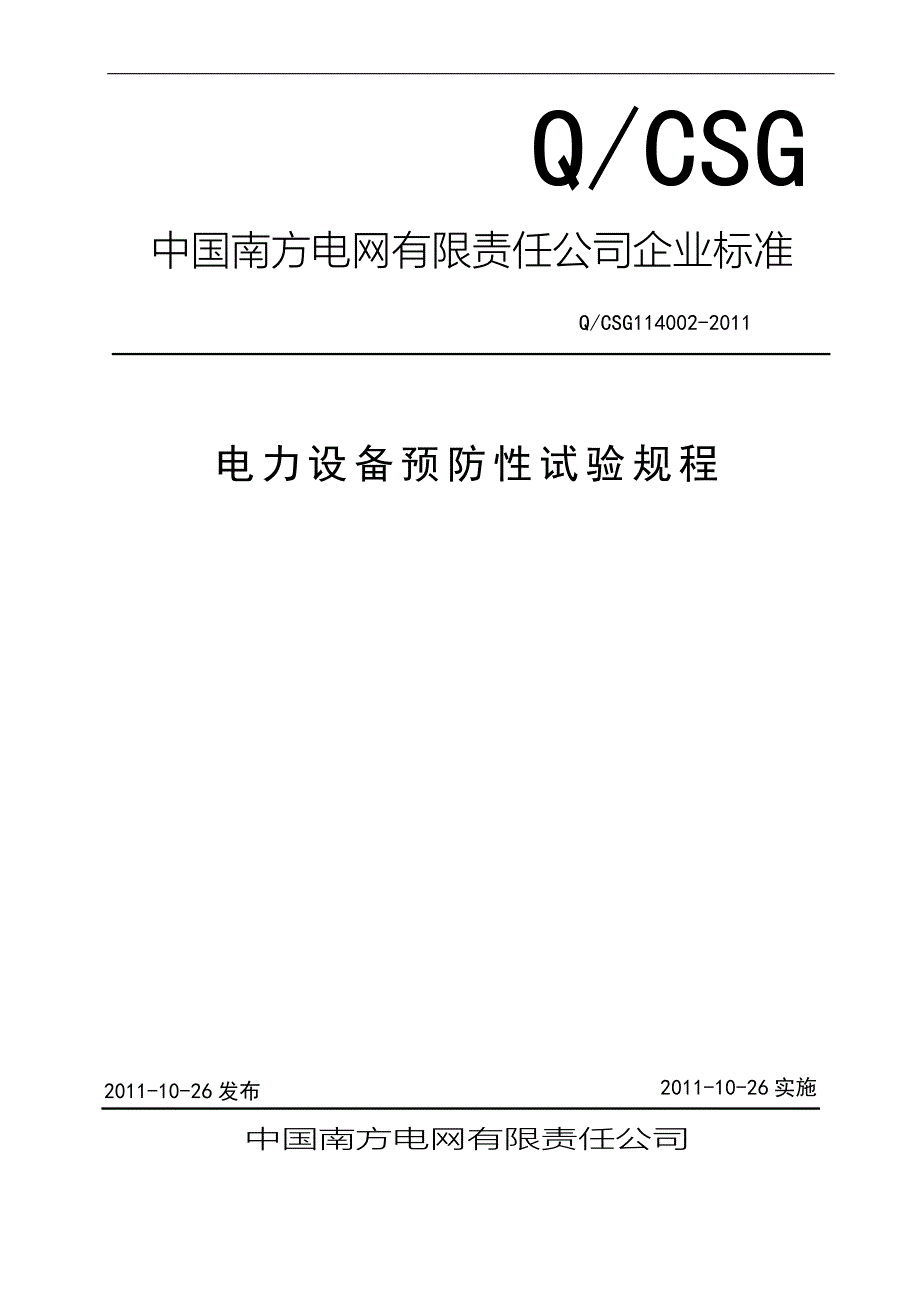 (电力行业)电力设备预防性试验规程_第1页