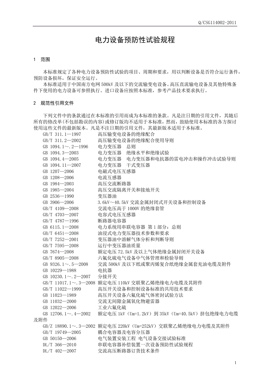 (电力行业)电力设备预防性试验规程_第4页