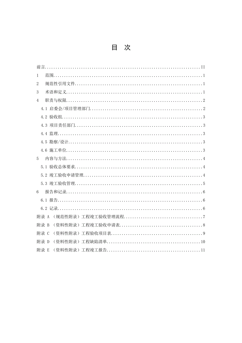 (工程标准法规)供电局工程竣工验收管理标准_第3页