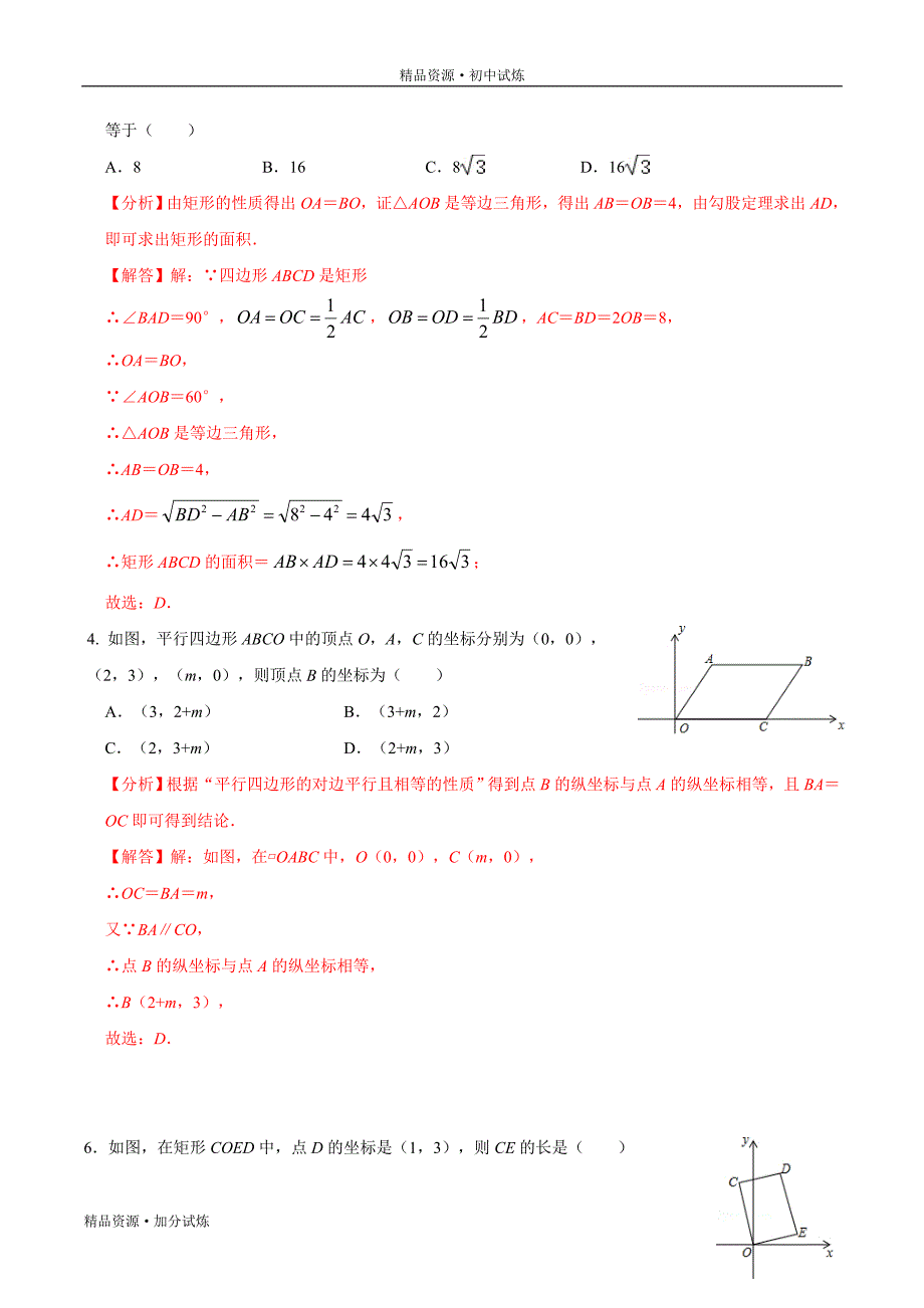 2020年暑假巩固八年级数学练习03 平行四边形、矩形教材试题（人教解析版）_第3页