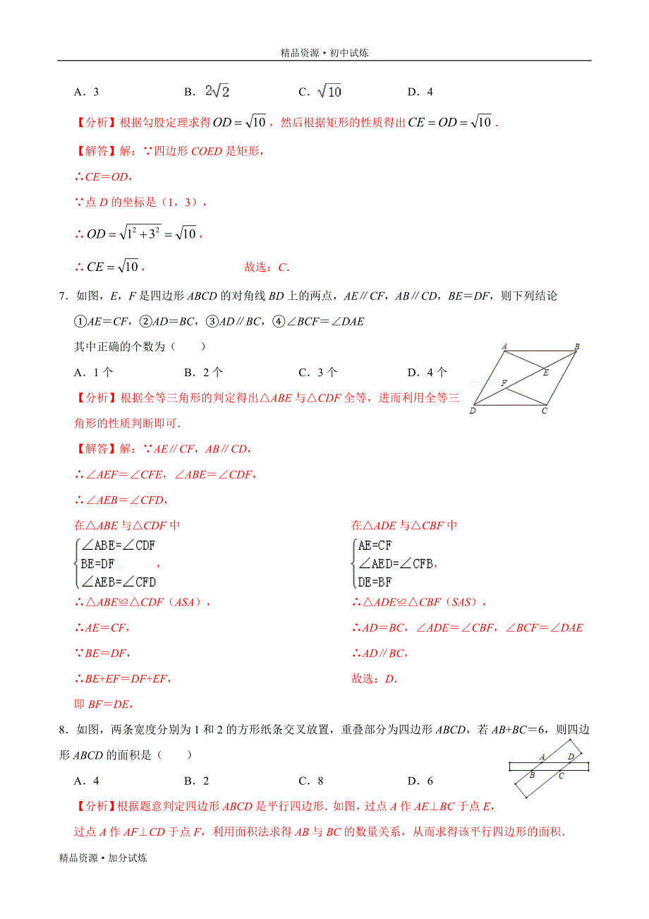 2020年暑假巩固八年级数学练习03 平行四边形、矩形教材试题（人教解析版）_第4页