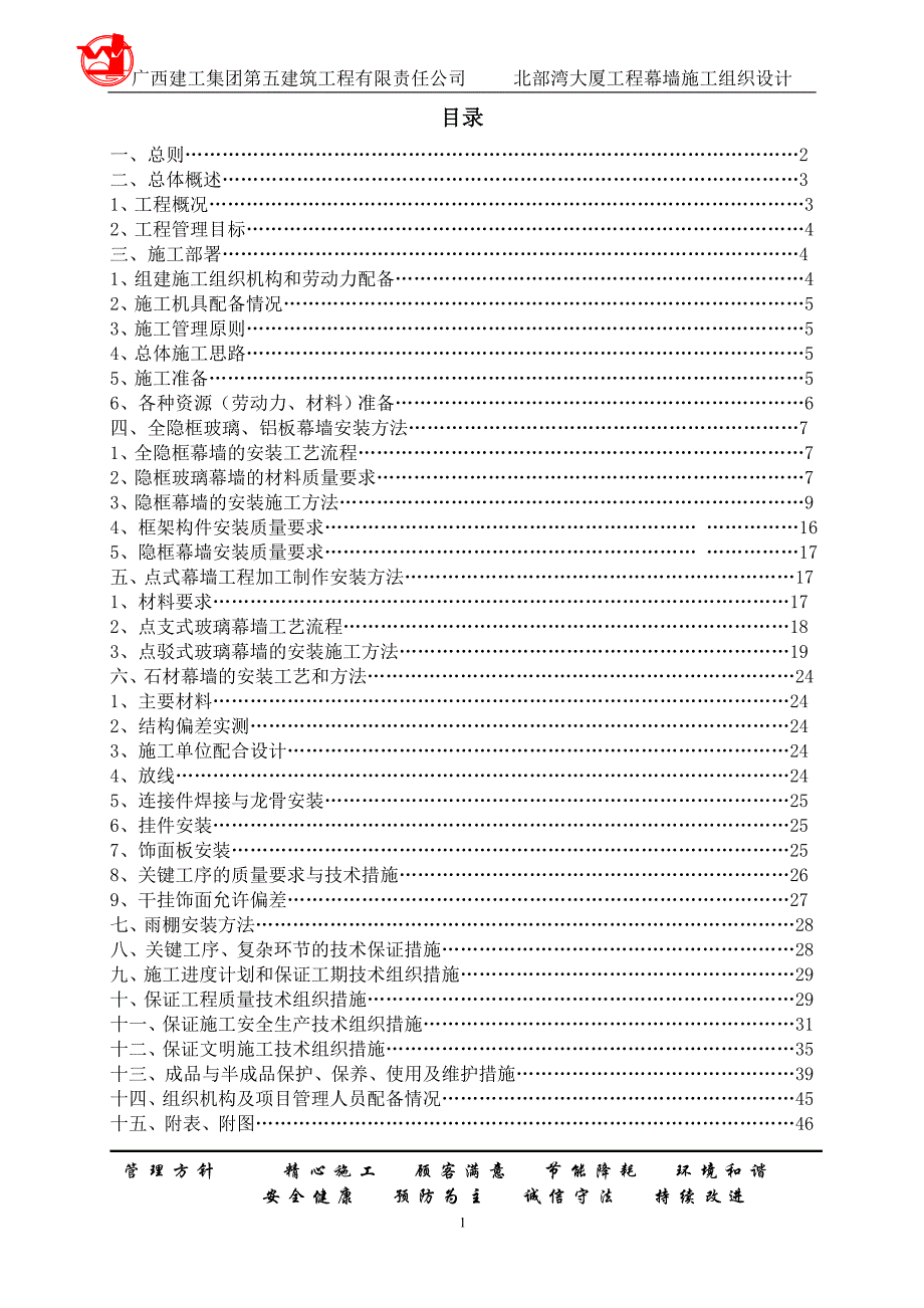 (工程设计)北部湾大厦工程幕墙施工组织设计_第1页