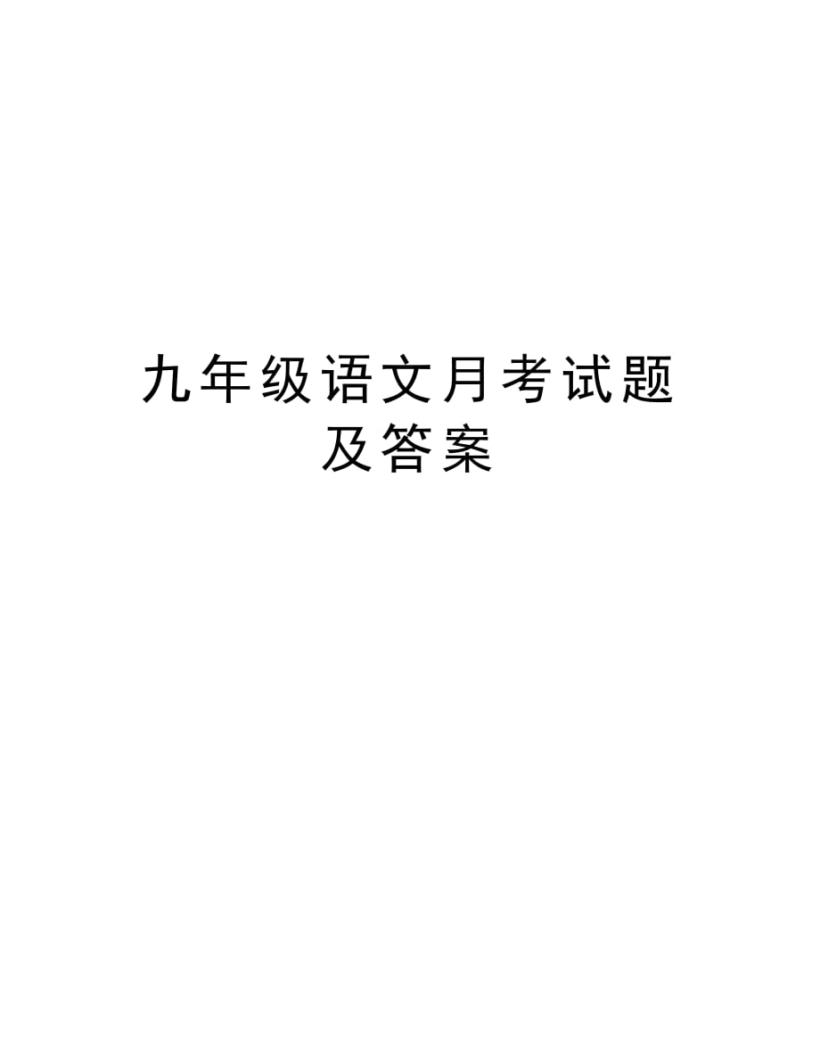 九年级语文月考试题及答案教学文案_第1页