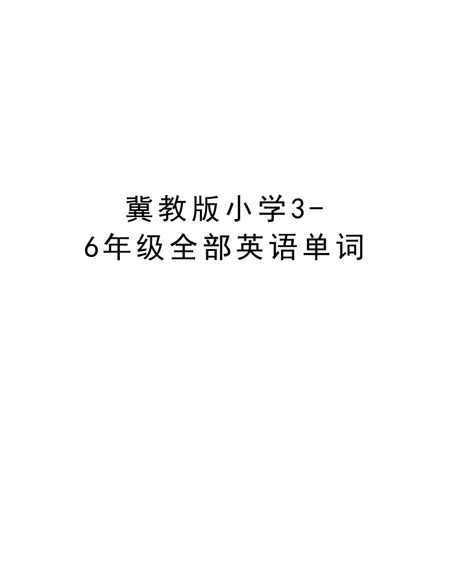 冀教版小学3-6年级全部英语单词教学内容_第1页