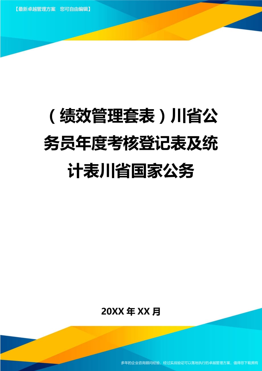 （绩效管理）川省公务员年度考核登记表及统计表川省国家公务精编_第1页