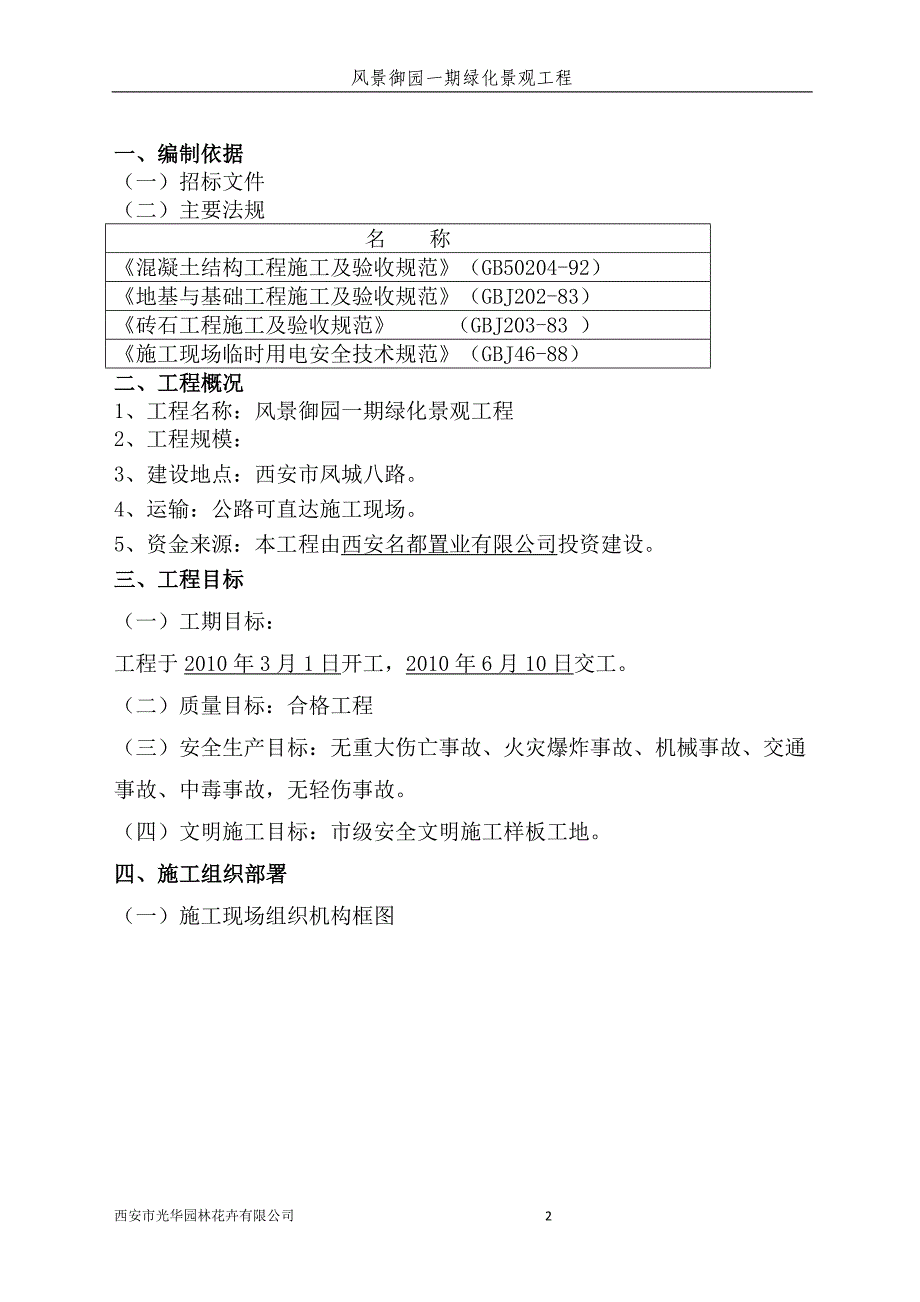 (工程设计)风景御园一期绿化景观工程施工组织设计_第2页