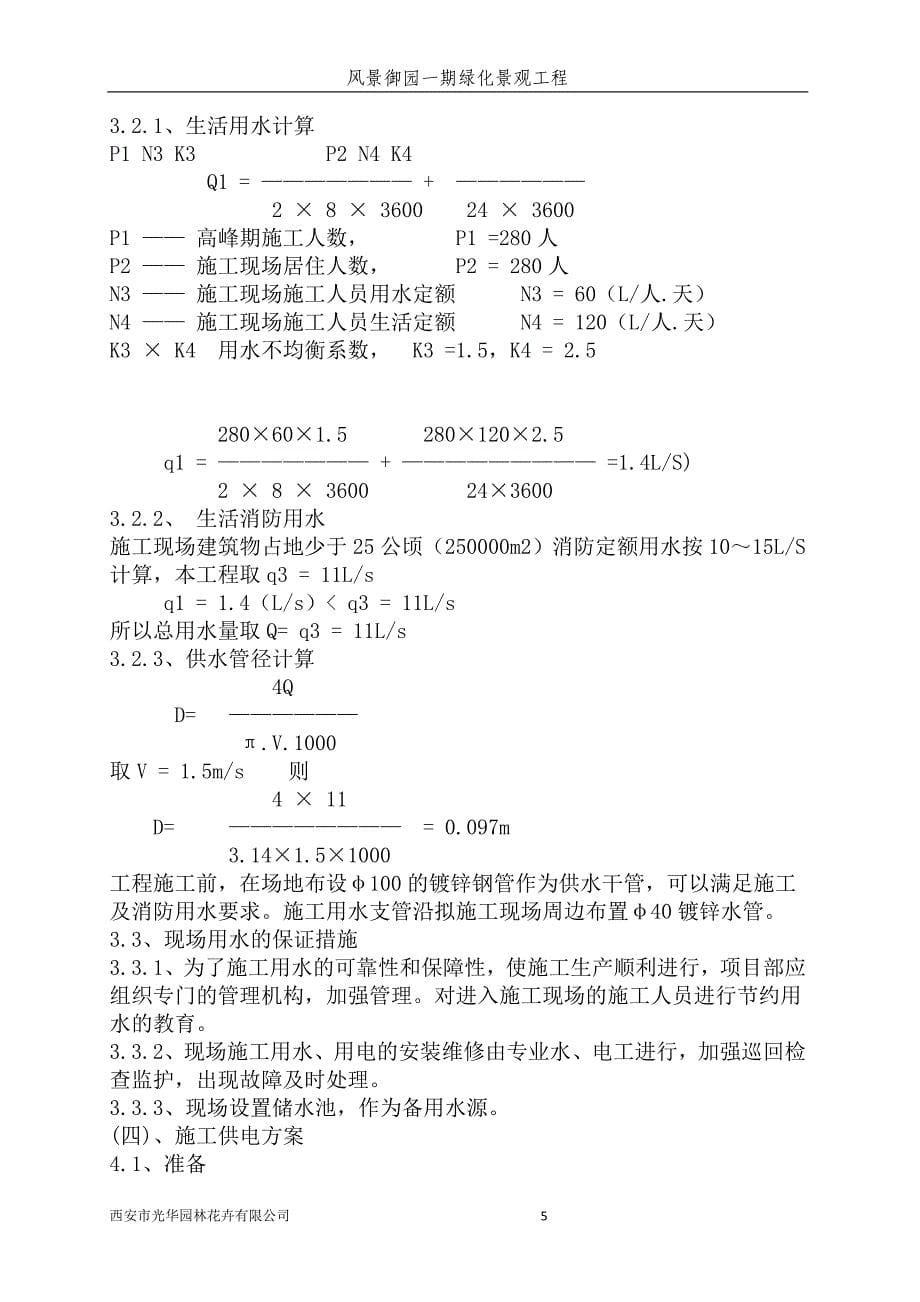 (工程设计)风景御园一期绿化景观工程施工组织设计_第5页