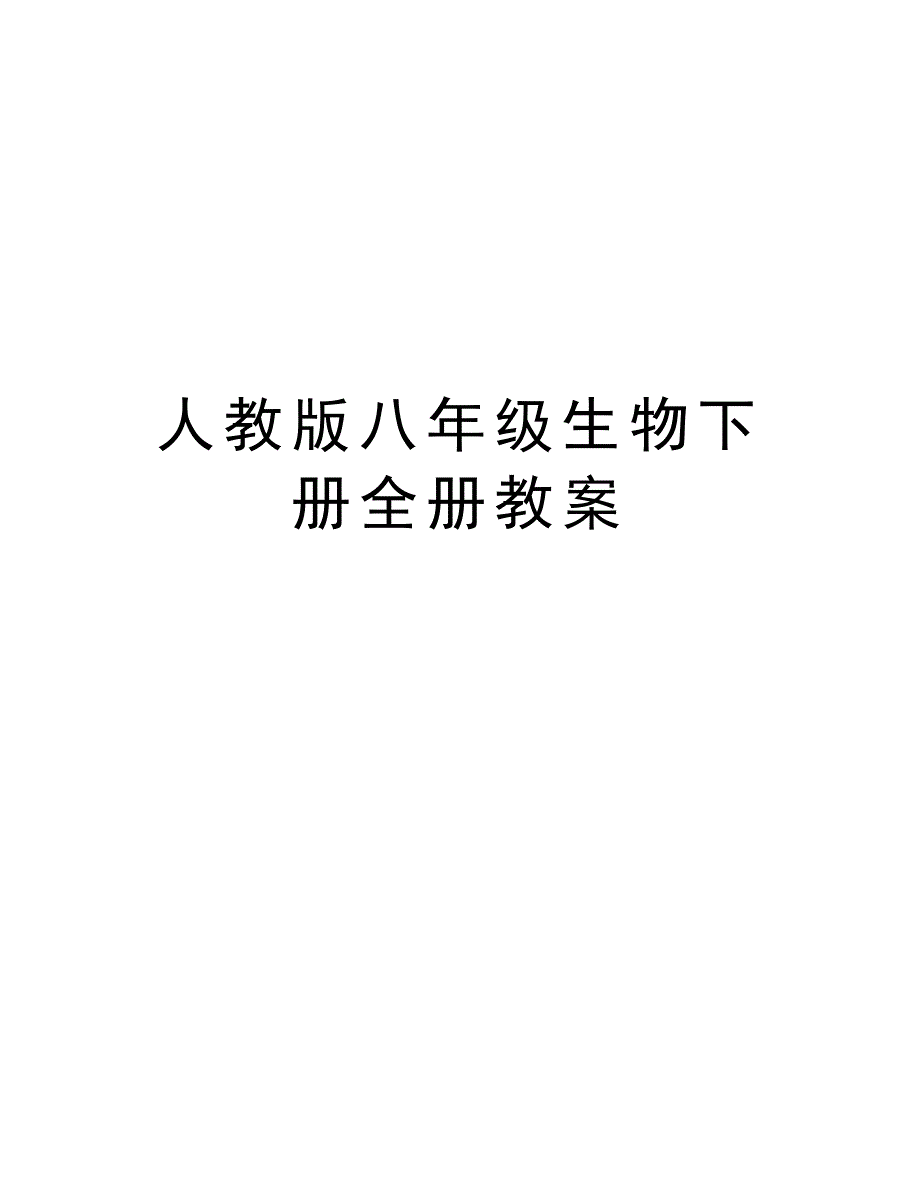 人教版八年级生物下册全册教案学习资料_第1页