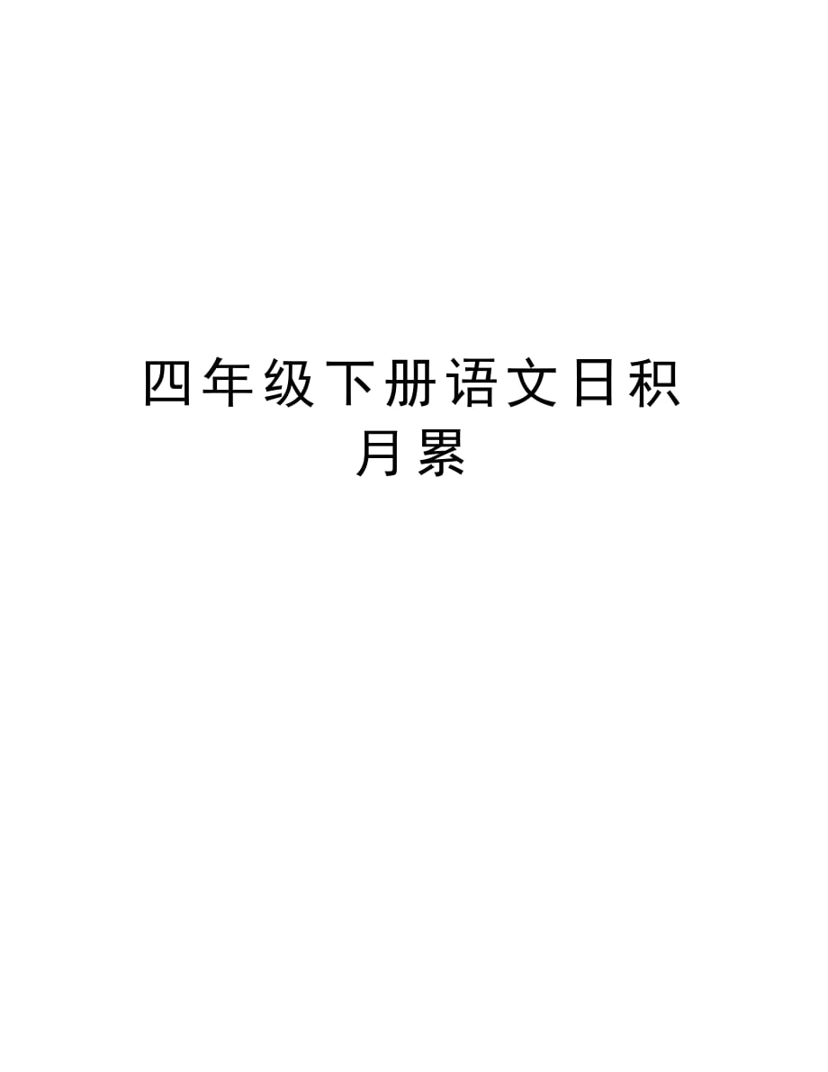 四年级下册语文日积月累教学提纲_第1页