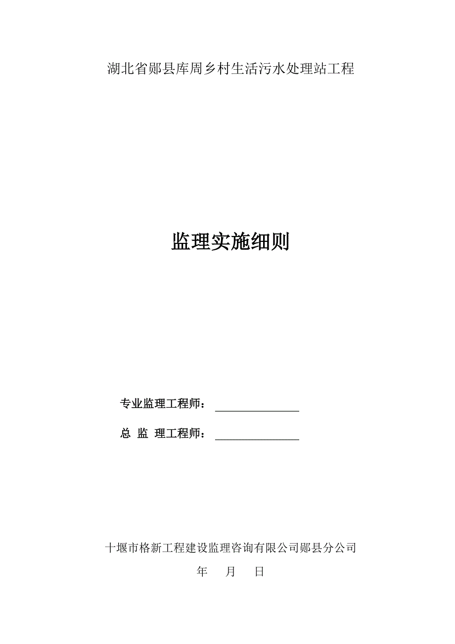 (工程监理)库周乡村生活污水处理站工程监理实施讲义_第1页