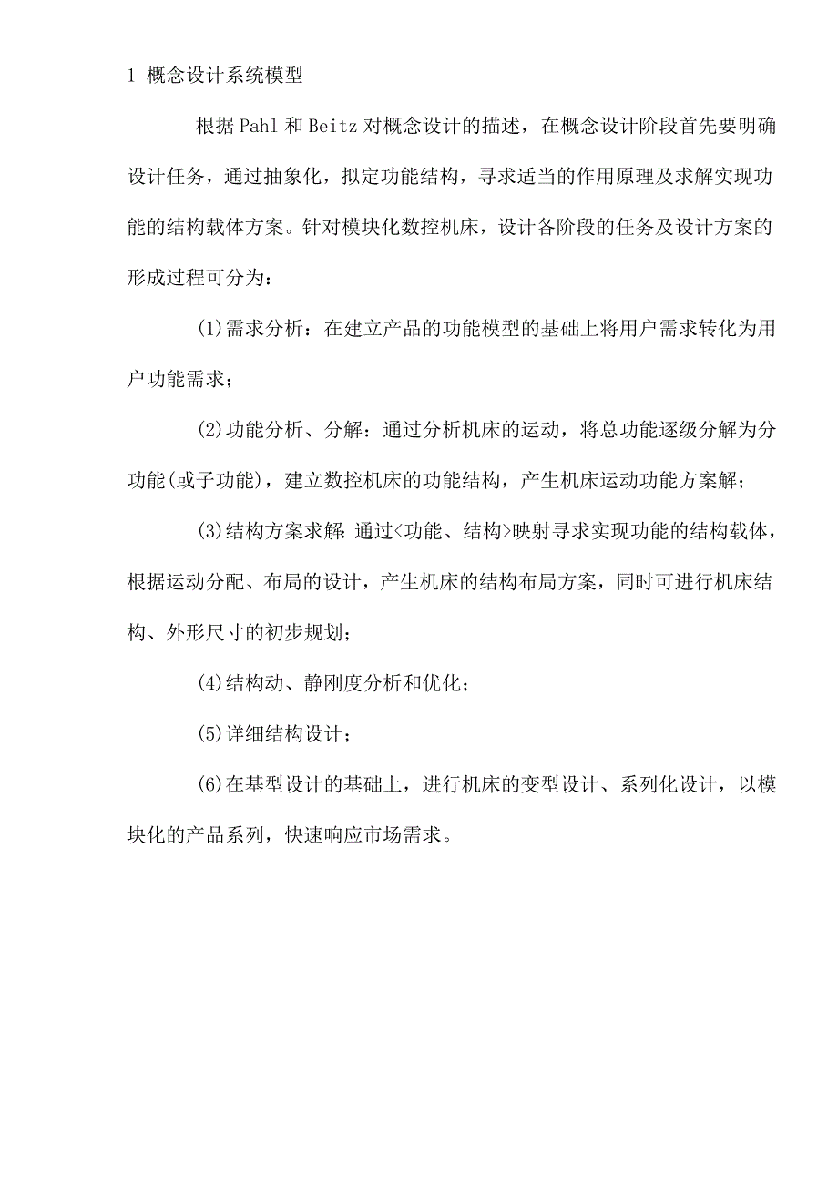 (数控加工)模块化数控机床概念设计的研究1)_第2页