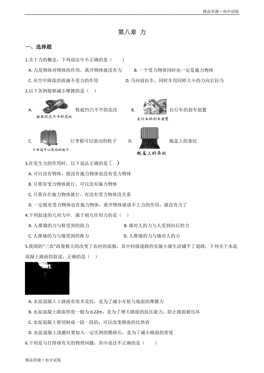 2020-2021年八年级下册物理期末复习试题：第八章 力（苏科版）_第1页