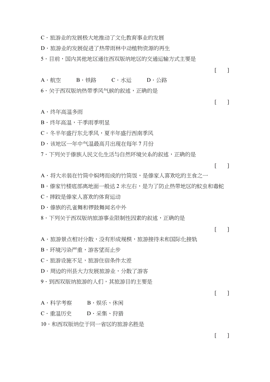 (旅游行业)西南边陲的特色旅游区西双版纳习题_第4页