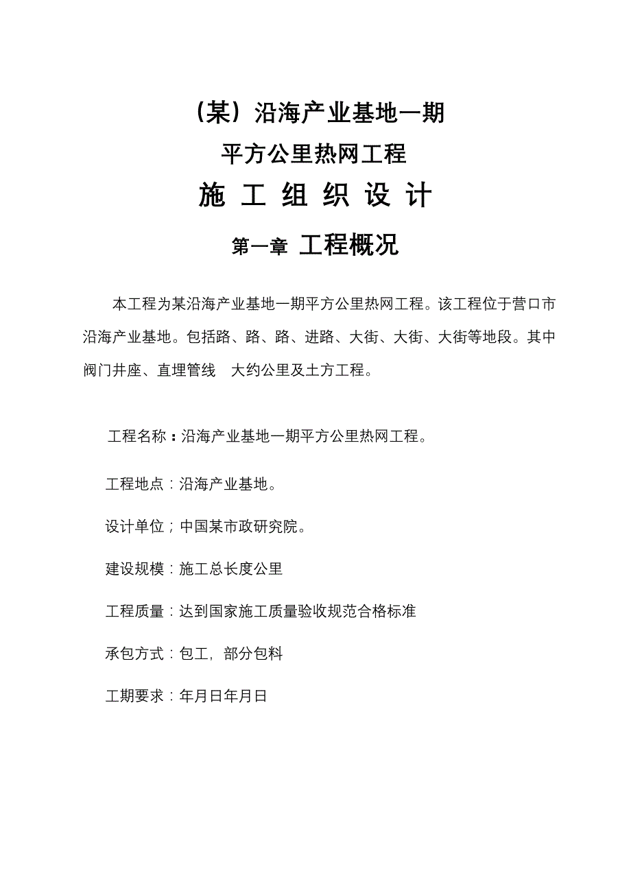 (工程设计)某沿海产业基地一期40平方公里热网工程施工组织设计方案_第1页