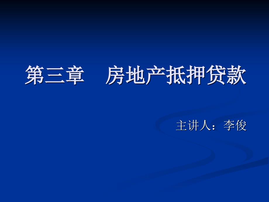 第三章 房地产抵押贷款(修改后)_第1页