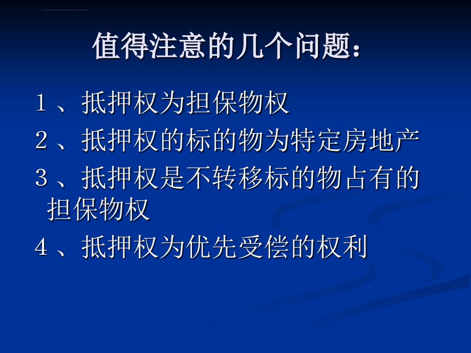 第三章 房地产抵押贷款(修改后)_第4页