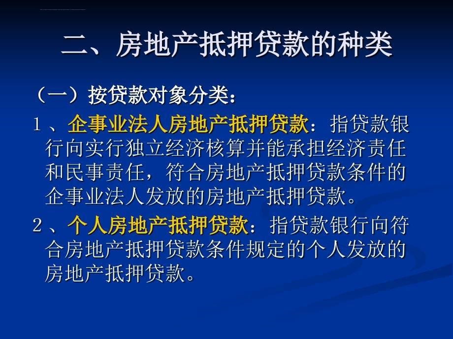 第三章 房地产抵押贷款(修改后)_第5页