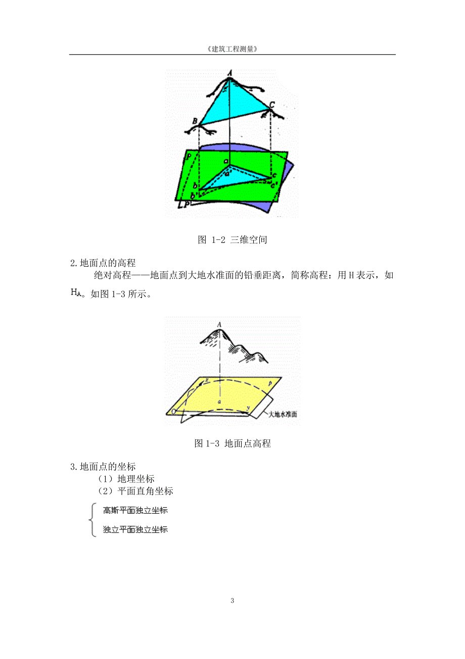 (城乡、园林规划)建筑工程测量--讲义_第3页