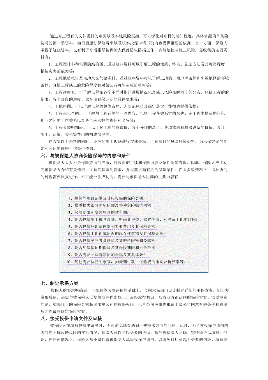 (城乡、园林规划)建筑安装工程一切险实务范本_第3页