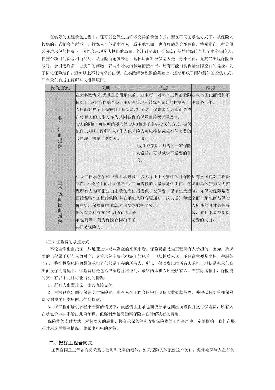 (城乡、园林规划)建筑安装工程一切险实务范本_第5页