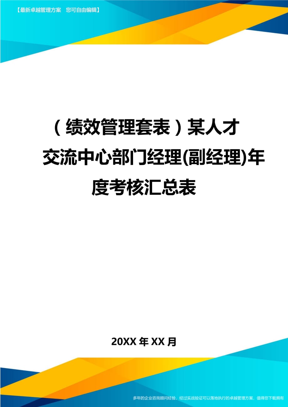 （绩效管理）某人才交流中心部门经理(副经理)年度考核汇总表精编_第1页