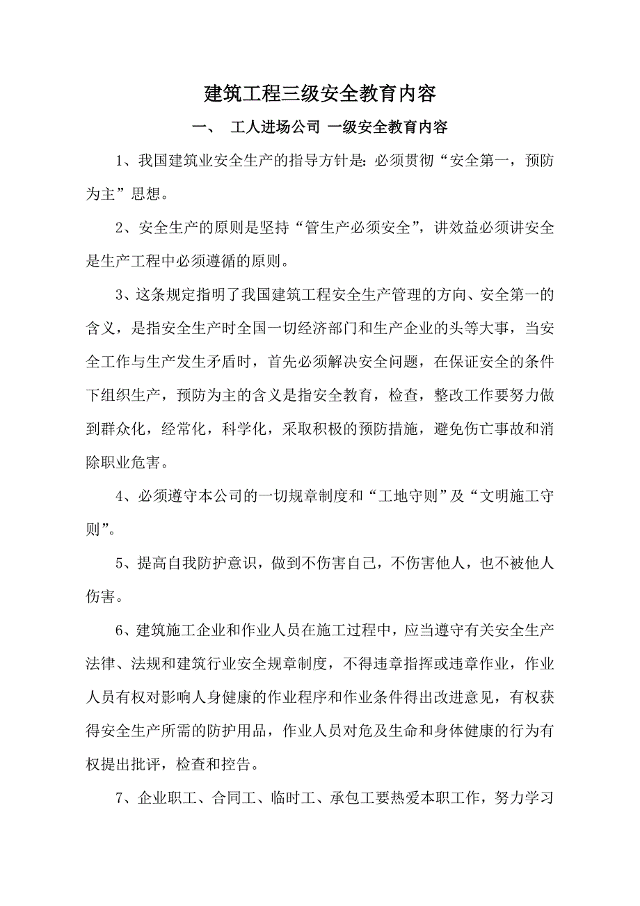 (工程安全)建筑工程三级安全教育材料_第1页