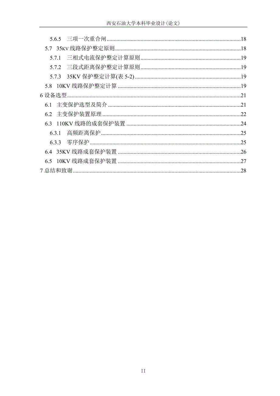 (电力行业)电力变电所主变保护设计_第4页